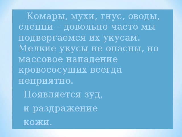 Презентация на тему Первая помощь при укасах насекомых
