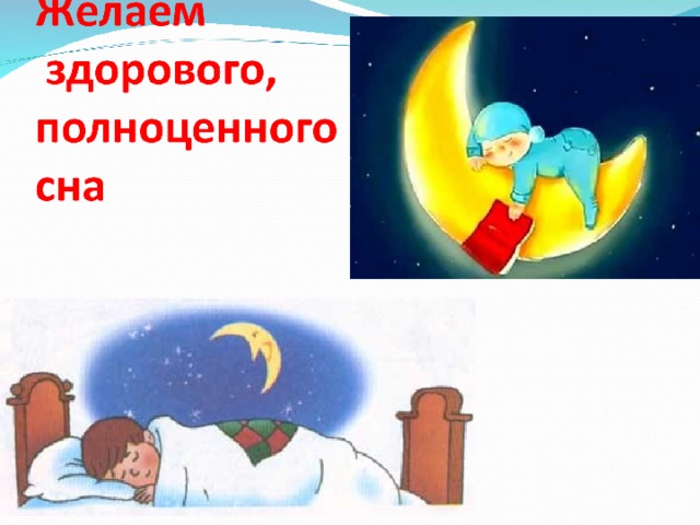 Рисунок на тему здоровый сон