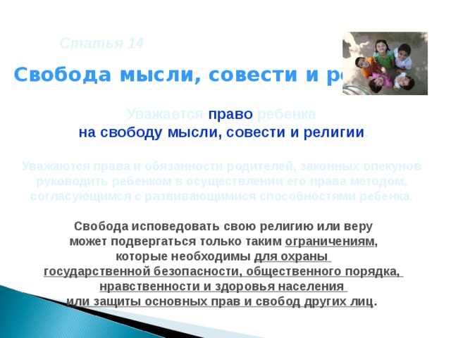 Право на свободу мысли и совести. Свобода мысли совести и религии. Право на свободу мысли и религии какое это право.