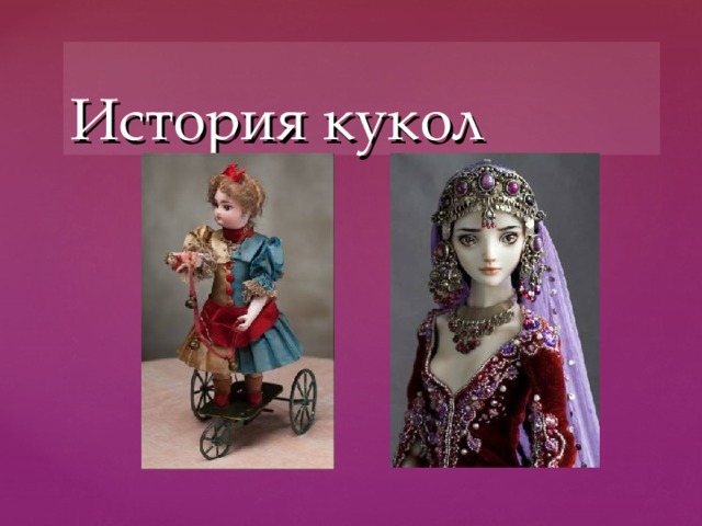 Тест по рассказу кукла. Исторические куклы. Куклы история культура. Рассказ кукла. Презентация куклы в истории человечества.