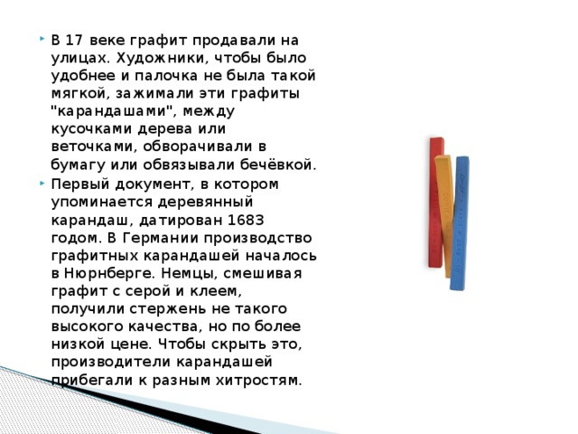 В 17 веке графит продавали на улицах. Художники, чтобы было удобнее и палочка не была такой мягкой, зажимали эти графиты 