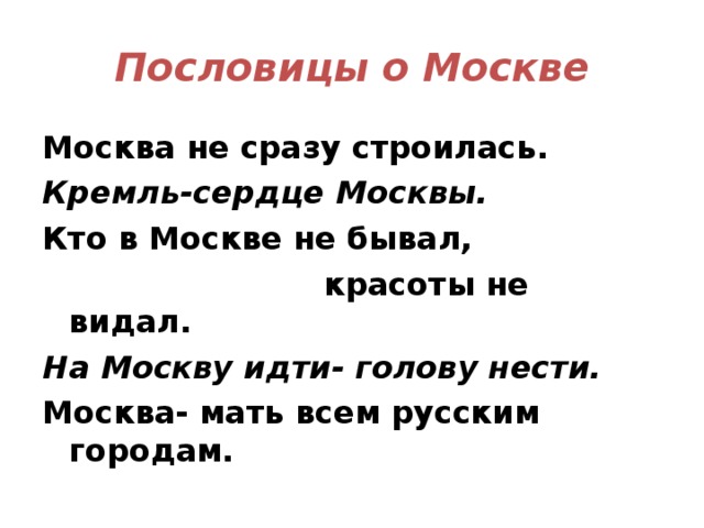 Кто в москве не бывал. Поговорки о Москве. Пословицы о Москве. Пословицы Москва не строилась. Кто в Москве не бывал красоты.