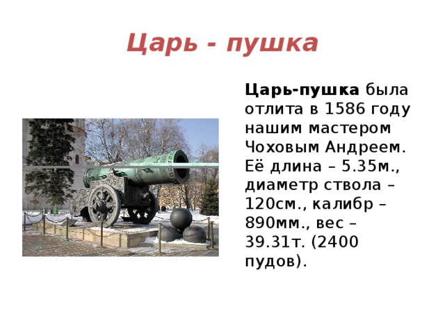 Сообщение о царь пушке 2 класс. Царь пушка рассказ. Царь пушка диаметр ствола. Царь пушка 2 класс. Рассказ о царь пушке 4 класс.