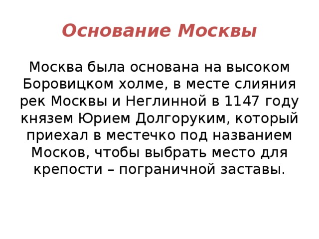 когда была основана москва князем юрием долгоруким