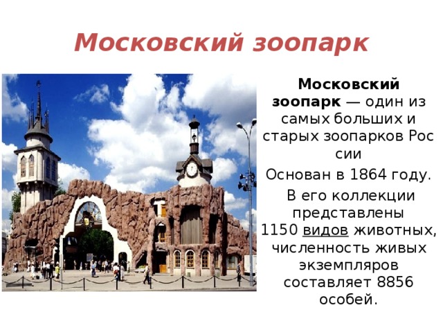 Московский зоопарк рассказ 2 класс окружающий мир. Московский зоопарк доклад.