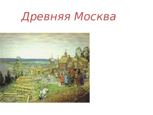 Найдите на картине васнецова постройки выполненные из камня установите их назначение