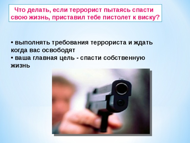 Что делать если в школе террористы. Что делать если террористы. Что делать если терроризм. Что делать если теракт.