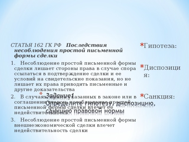 Статью где. Гражданский кодекс статьи гипотеза диспозиция санкция примеры. Статьи с гипотезой диспозицией и санкцией. Гипотеза статьи это. Статья 162 ГК РФ.