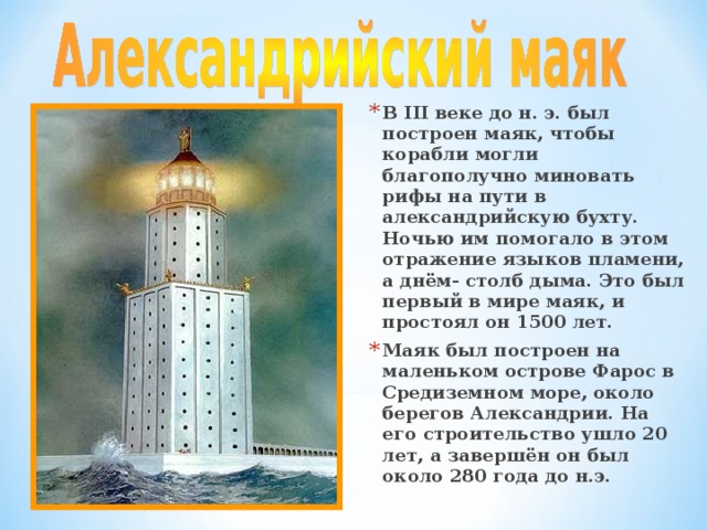 Александрийский маяк схема