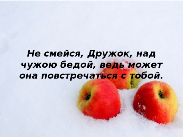 Чему смеетесь над смеетесь. Никогда не смейся над чужим. Никогда не смейся над чужой бедой. Не смейся чужой беде своя на Гряде. Смеяться над другими цитаты.