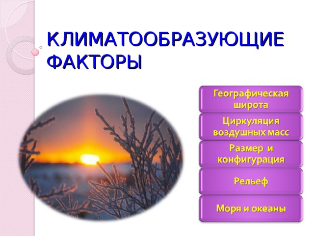 Тема климат 8 класс. Климатообразующие факторы рельеф. Климатообразующие факторы Крыма. Климатообразующие факторы географическая широта рельеф. Рельеф как климатообразующий фактор.