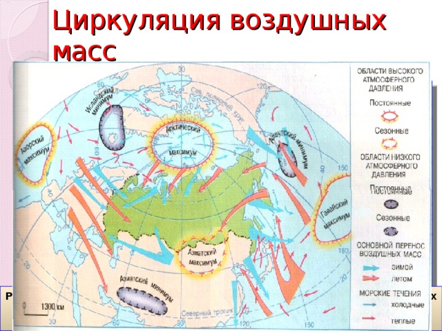 Перенос воздушных масс. Циркуляция воздушных масс. Западный перенос воздушных масс. Западный перенос воздушных масс в России. Океанические воздушные массы.