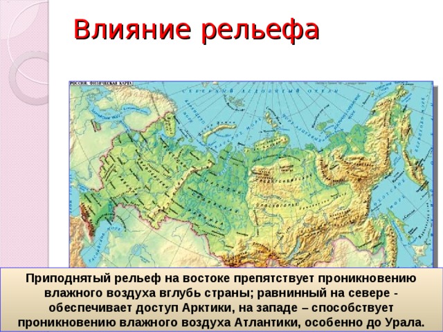 Какое влияние рельеф. Влияние рельефа на климат. Рельеф влияет на климат. Рельеф местности влияние на климат. Влияние рельефа на климат России.