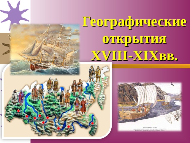 Географические открытия XVIII-XIX вв. 