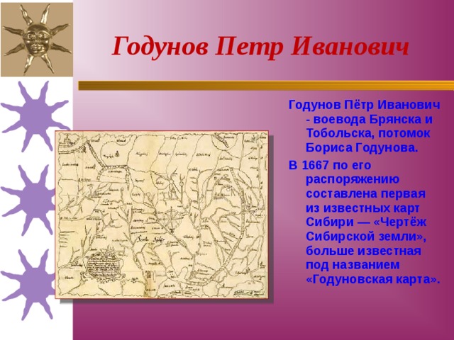 Чертеж сибирской земли 1667