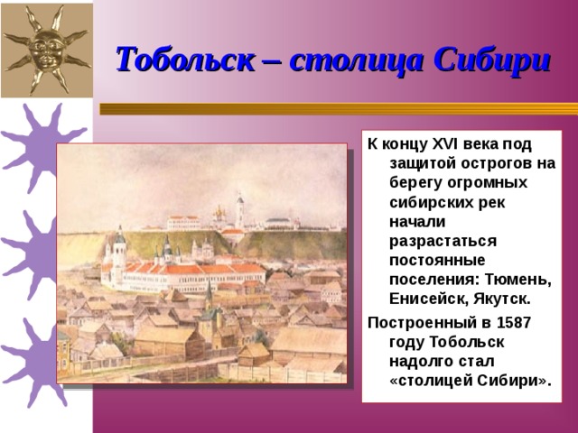 Укажи столицу. Тобольск 1587 год. Тобольск 16 век. Сибирь итоги 16 века. Столица острогов.