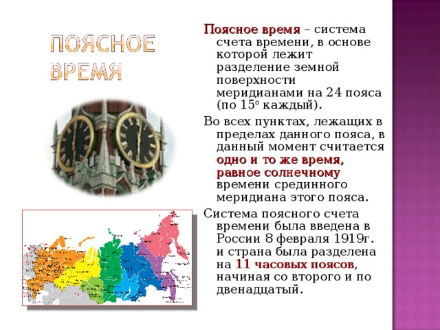 Поясная система счета времени. Поясной счет времени. Поясная система времени. Поясная система счёта времени в астрономии. Чем объясняется Введение поясной системы счета времени.