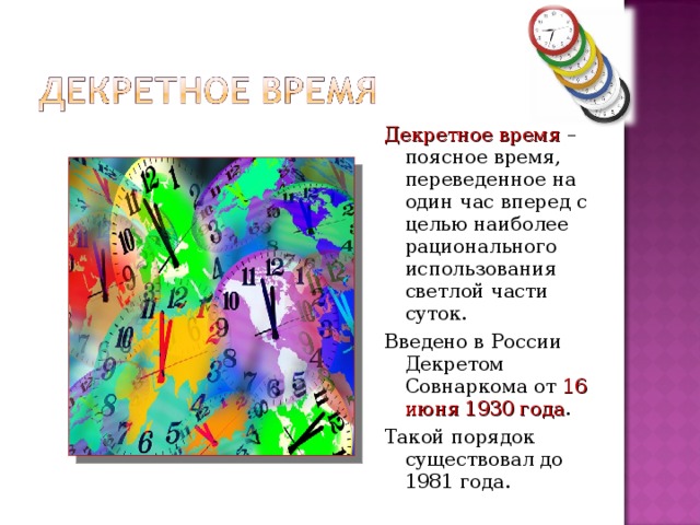 Декретное время. Декретное время и поясное время. Декретное время это астрономия. Что такое поясное декретное и летнее время.