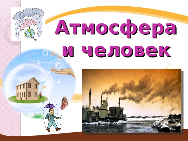 Атмосфера и человек 