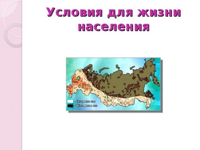 Условия для жизни населения 