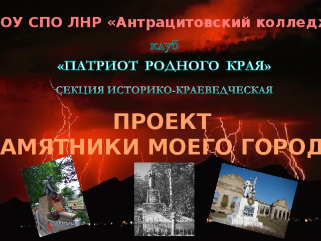 Проект памятники города