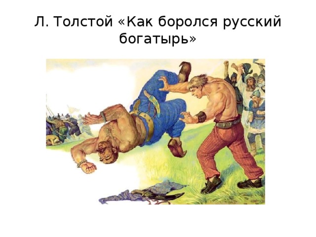 Как боролся богатырь. Л.Н.Толстого «как боролся русский богатырь».. Л толстой как боролся русский богатырь. Былина как боролся русский богатырь. Лев толстой Былина как боролся русский богатырь.