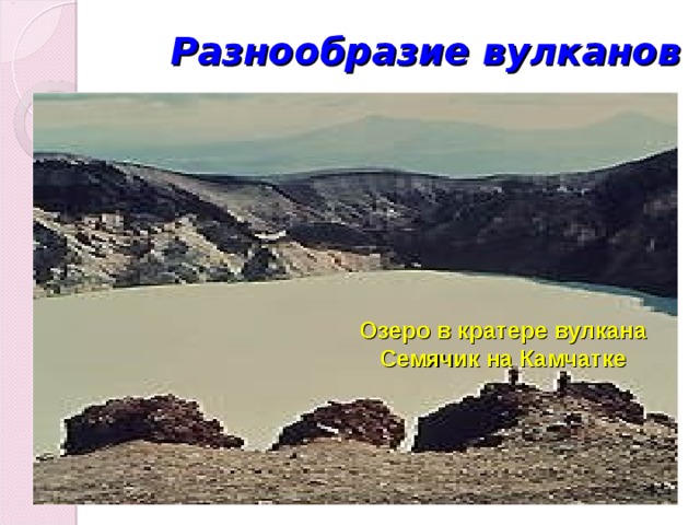 Разнообразие вулканов Озеро в кратере вулкана Семячик на Камчатке 