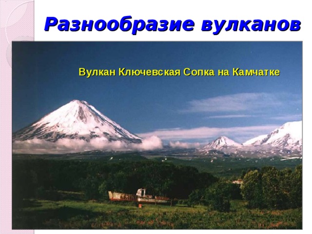 Разнообразие вулканов Вулкан Ключевская Сопка на Камчатке 