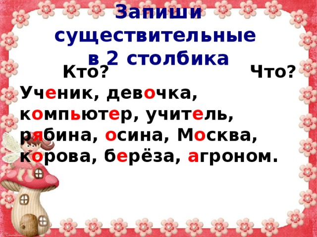 Запиши существительные. Запиши существительные в два столбика. Существительные в столбик. Запиши в столбик кто ?. Столбики кто что.