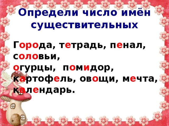 Единственное и множественное число имен существительных 2 класс школа россии презентация