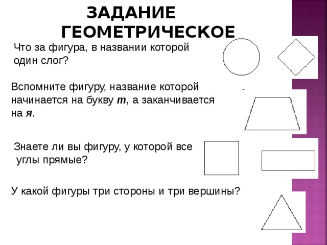 Рассмотри фигуры на рисунке. Задачи на логику с геометрическими фигурами. Задания на логику с геометрич фигурам. Геометрическая фигура на букву о. Геометрические фигуры на букву т.