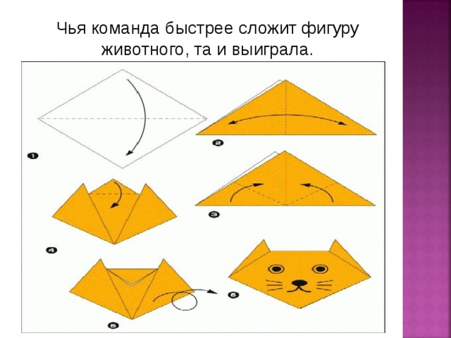 Чья команда быстрее сложит фигуру животного, та и выиграла.  