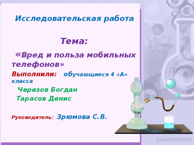 Презентация вред и польза мобильных телефонов