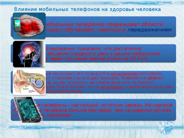 Влияние мобильных телефонов на организм человека проект 9 класс