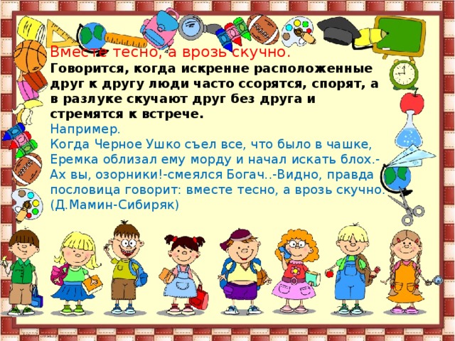 Петь хорошо а говорить врозь. Вместе тесно а врозь скучно. Вместе тесно а врозь скучно Ушинский. Пословица вместе тесно. Рассказ вместе тесно а врозь скучно к.Ушинский.