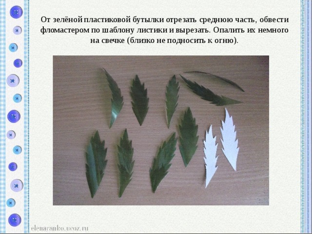 От зелёной пластиковой бутылки отрезать среднюю часть, обвести фломастером по шаблону листики и вырезать. Опалить их немного на свечке (близко не подносить к огню). 