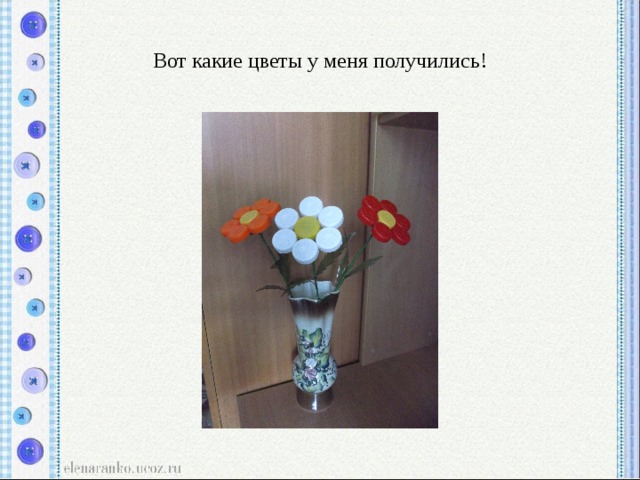 Вот какие цветы у меня получились! 