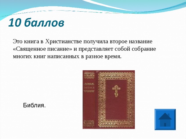 Священная книга православия