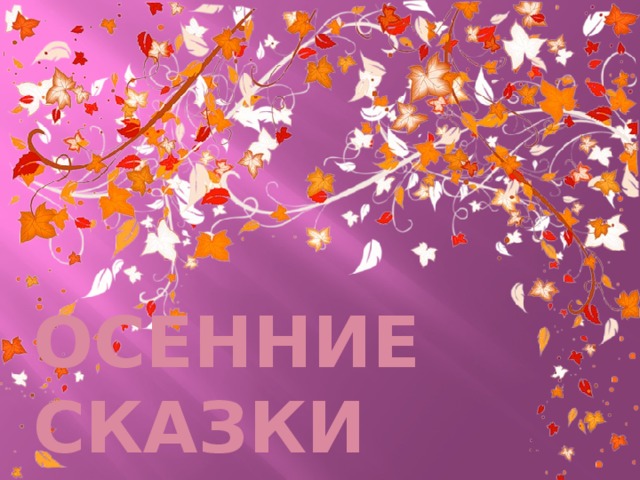 ОСЕНние  сказки 