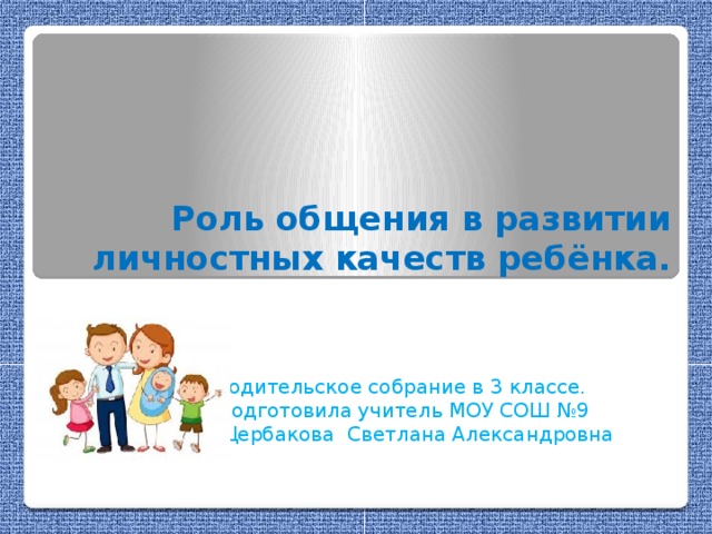 Роль общения в жизни школьника родительское собрание в 5 классе презентация