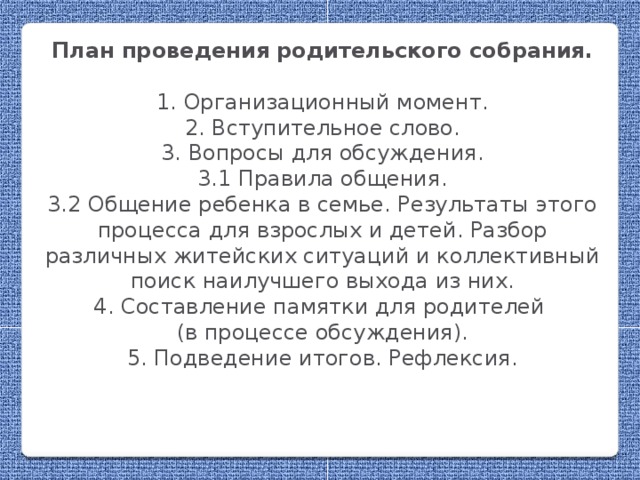 План проведения родительского собрания в начальной школе