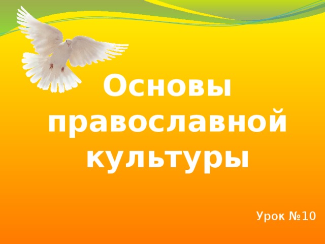 Основы православной культуры совесть и раскаяние презентация