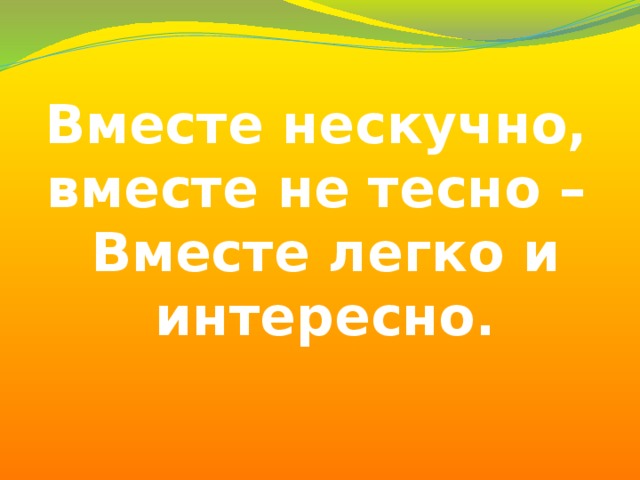 Им было не скучно вместе