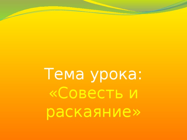 Основы православной культуры совесть и раскаяние презентация