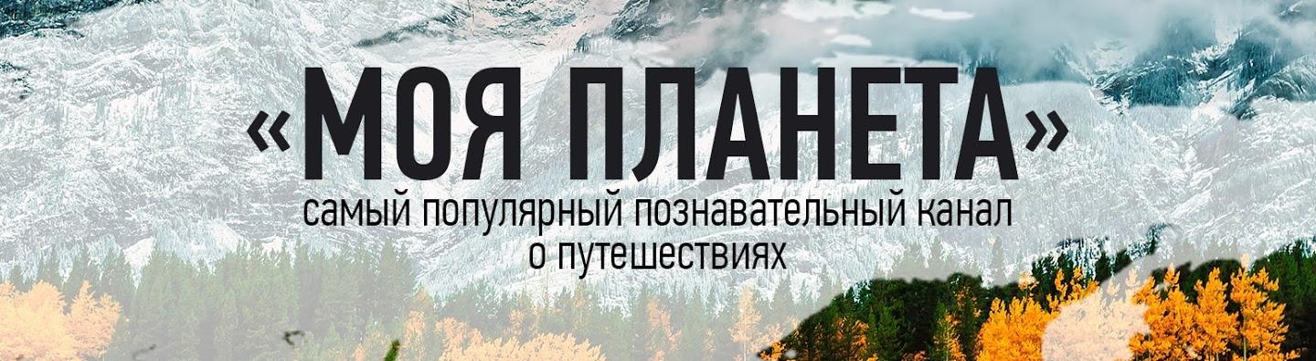 Канал путешествия. Логотип телеканала моя Планета. Путешественник с канала моя Планета. Логотип канала про путешествия.