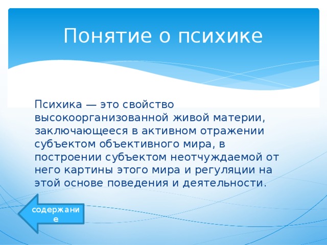 Высокоорганизованная материя это. Психика это свойство высокоорганизованной живой материи. Психика это свойство высокоорганизованной материи. Понятие о психике и ее эволюции. Подвижная психика.