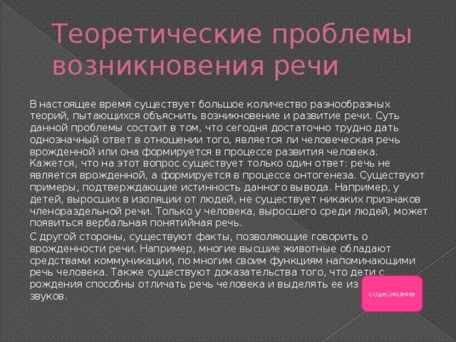 Теоретические проблемы c. Теоретические проблемы возникновения речи. Теоретические проблемы возникновения речи психология. Теории возникновения речи. Происхождение речи психология.