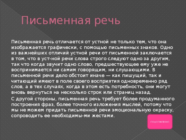 Важны речи. Устная речь важнее письменной. Устная речь важнее письменной?сочинение. Письменная речь чем важна. Естественная письменная речь.