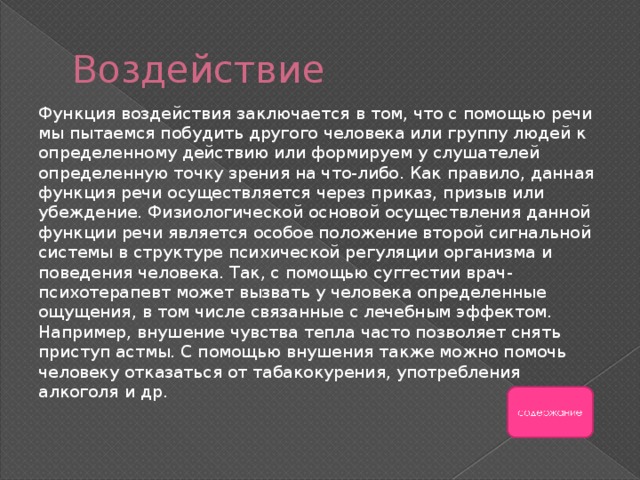 Функция воздействия заключается в