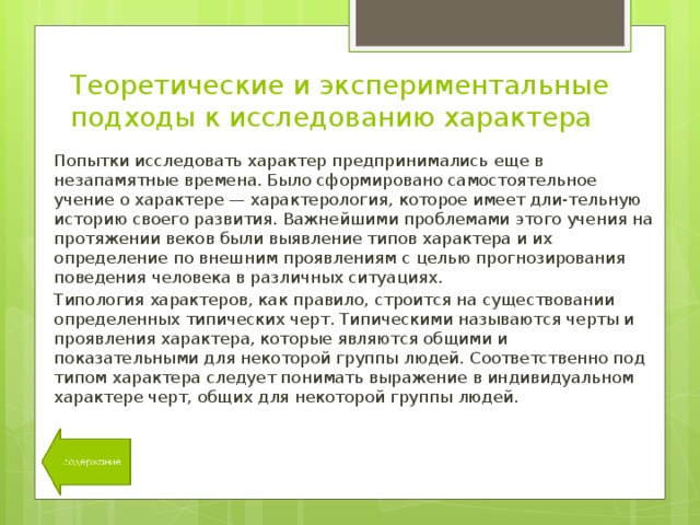 Изучение характера. Основные подходы к изучению характера.. Теоретические и экспериментальные подходы к исследованию характера. Теоретические подходы к изучению характера. Теоретические подходы к исследованию характера.